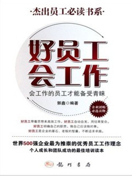 Title details for 好员工会工作 (Good Employees are Good at Working) by 郭鑫 - Available
